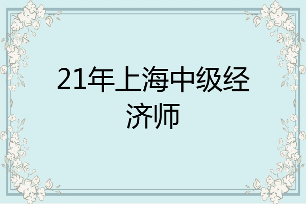 21年上海中级经济师