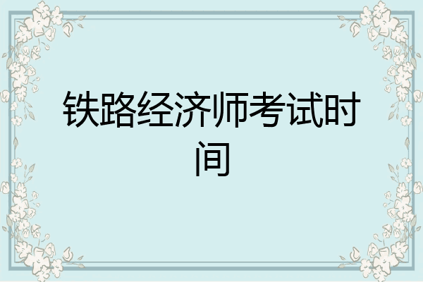 铁路经济师考试时间