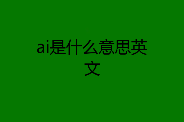 ai是什么意思英文