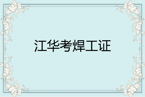 江华考焊工证