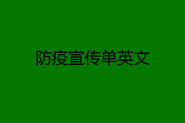 防疫宣传单英文