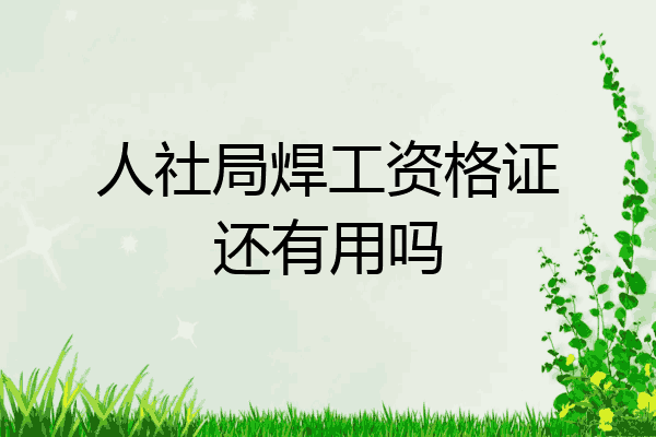 人社局焊工资格证还有用吗