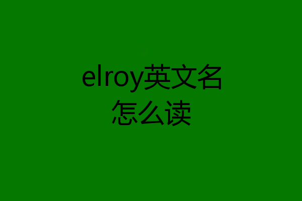 elroy英文名怎么读