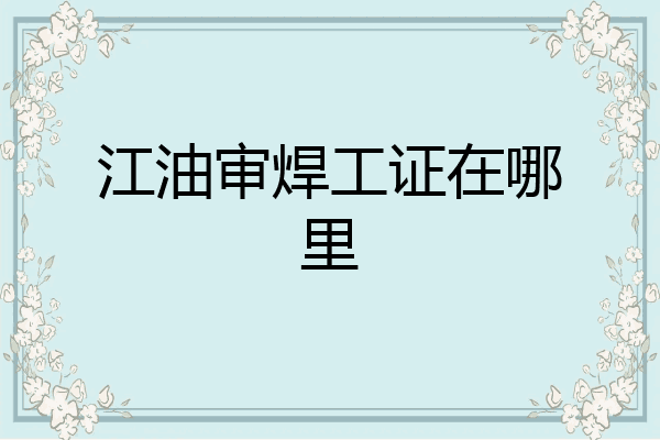 江油审焊工证在哪里