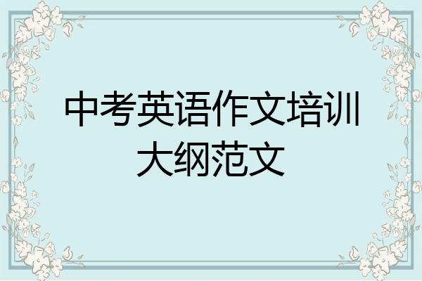 中考英语作文培训大纲范文