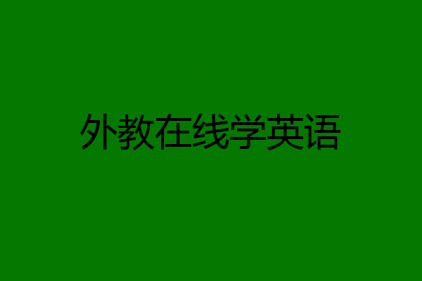 外教在线学英语