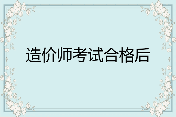 造价师考试合格后