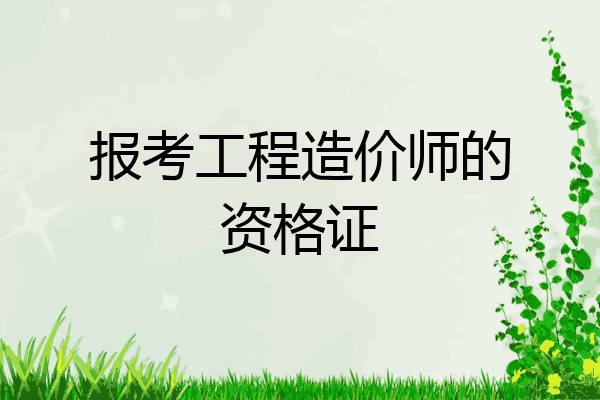 报考工程造价师的资格证