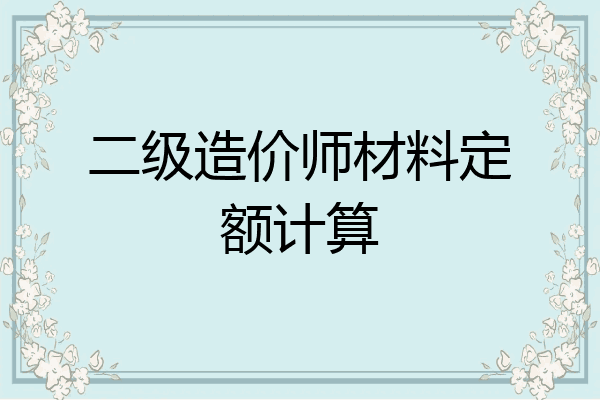 二级造价师材料定额计算