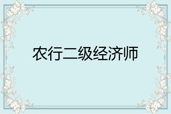 农行二级经济师