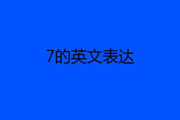 7的英文表达