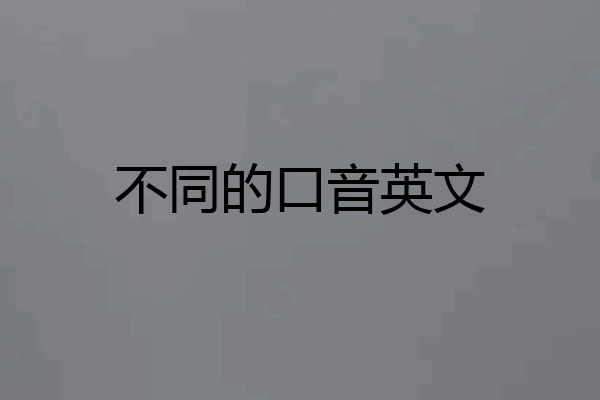 不同的口音英文