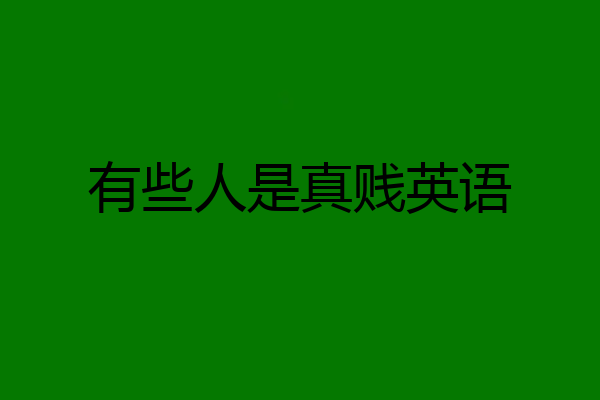 有些人是真贱英语