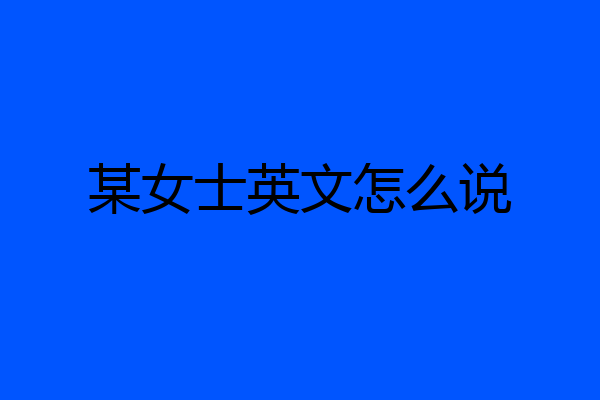 某女士英文怎么说