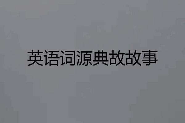 英语词源典故故事