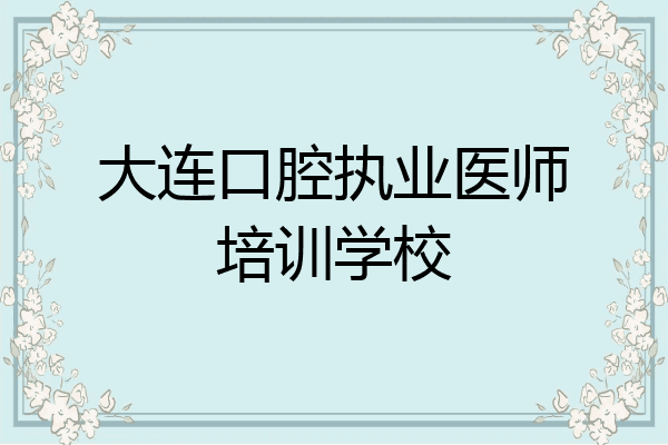 大连口腔执业医师培训学校