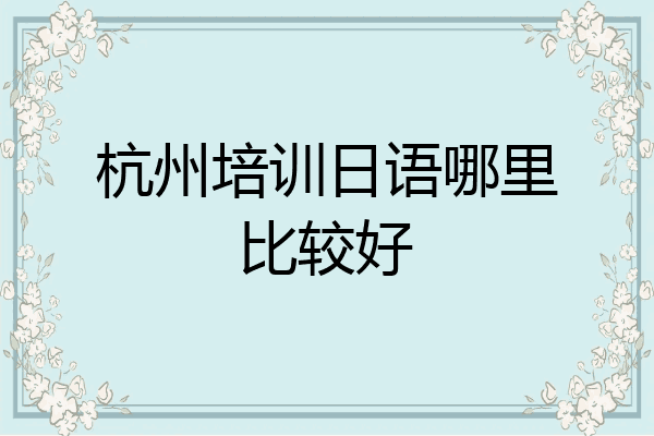 杭州培训日语哪里比较好