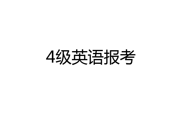 4级英语报考