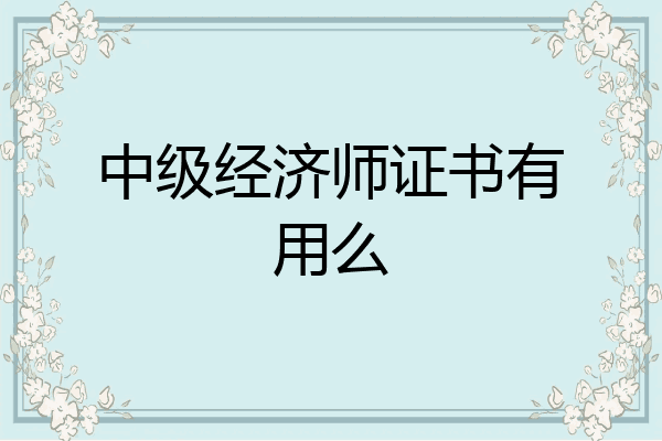 中级经济师证书有用么