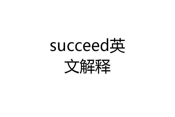 succeed英文解释