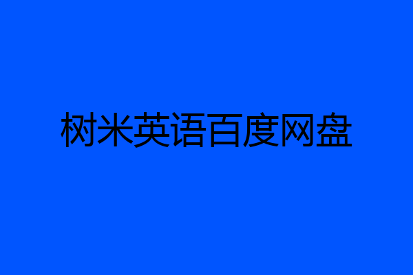 树米英语百度网盘