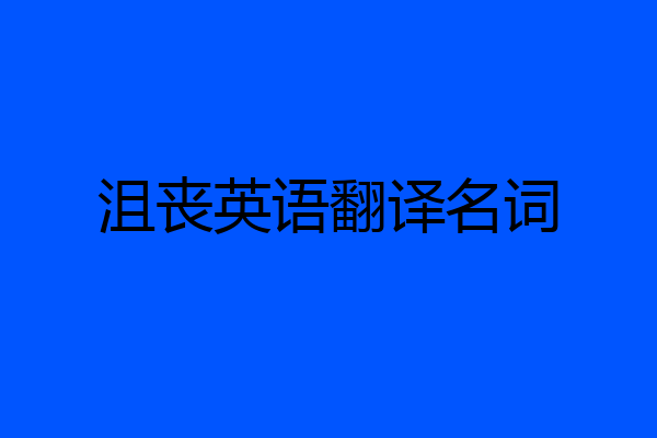 沮丧英语翻译名词