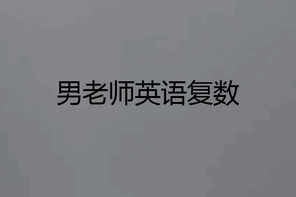 男老师英语复数