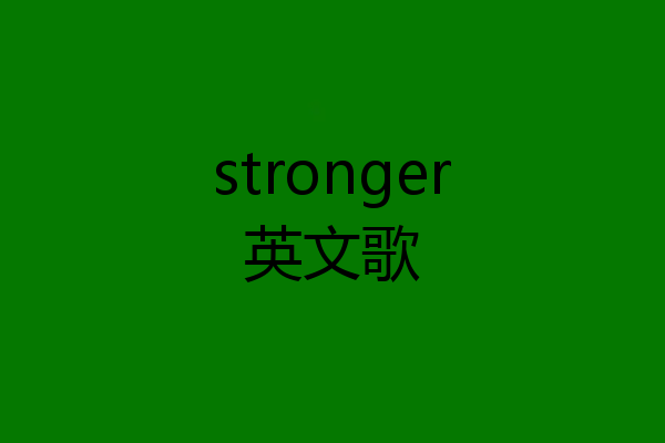 stronger英文歌