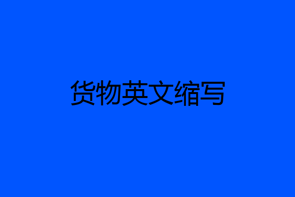 货物英文缩写