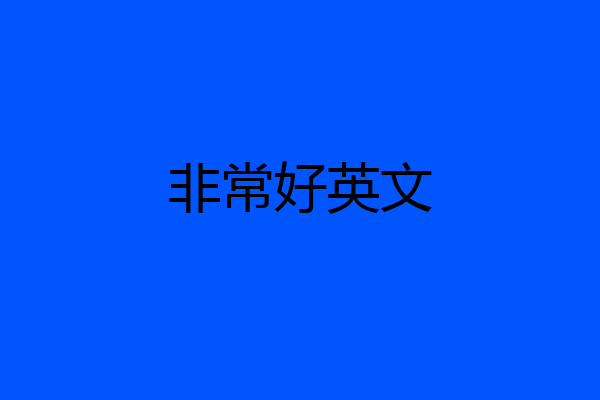 非常好英文