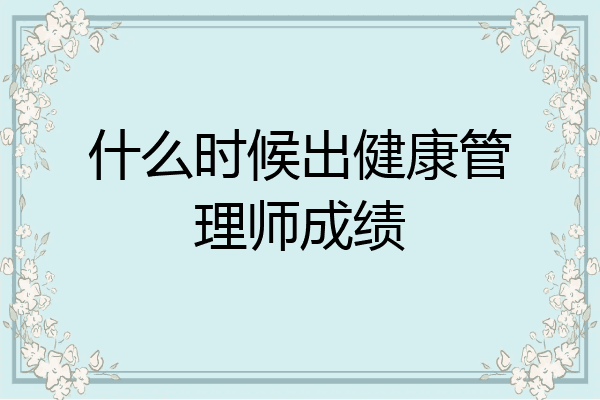 什么时候出健康管理师成绩