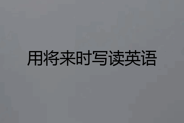 用将来时写读英语