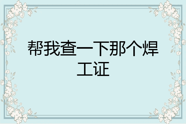 帮我查一下那个焊工证