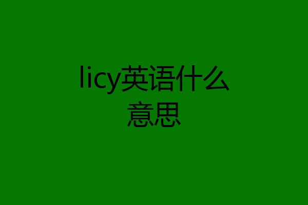 licy英语什么意思