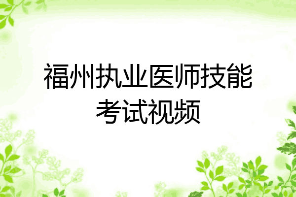 福州执业医师技能考试视频