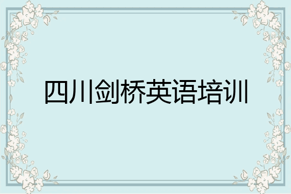 四川剑桥英语培训