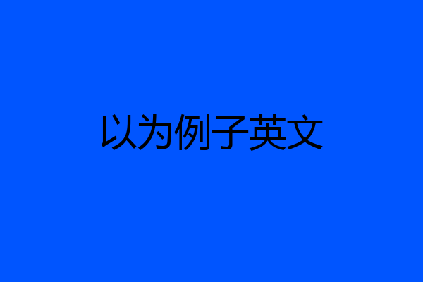 以为例子英文