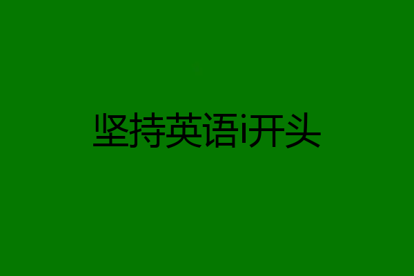 坚持英语i开头