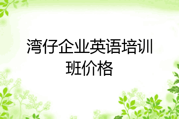 湾仔企业英语培训班价格