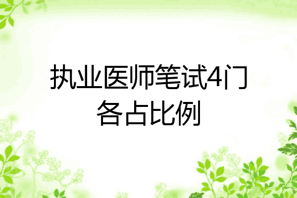 执业医师笔试4门各占比例