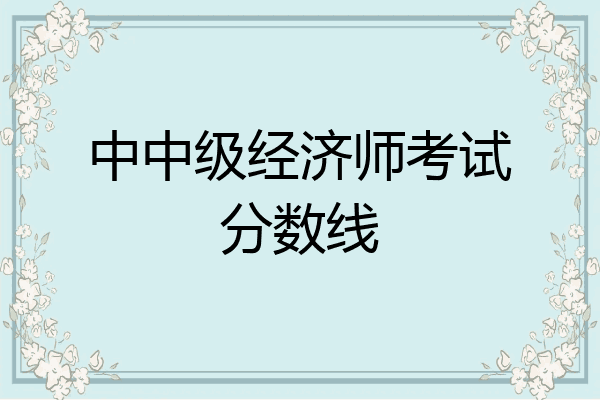 中中级经济师考试分数线
