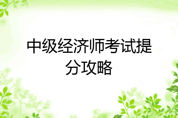 中级经济师考试提分攻略