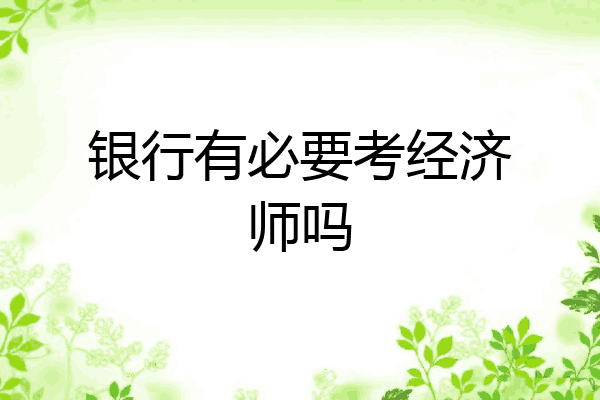 银行有必要考经济师吗
