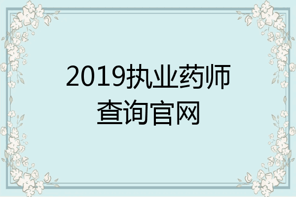 2019执业药师查询官网