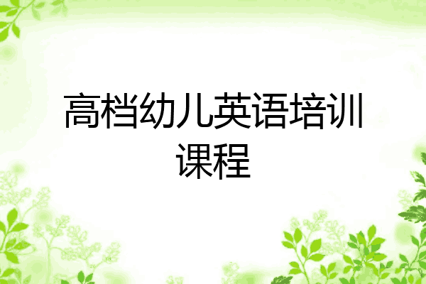 高档幼儿英语培训课程