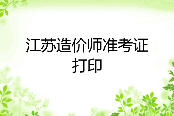 江苏造价师准考证打印