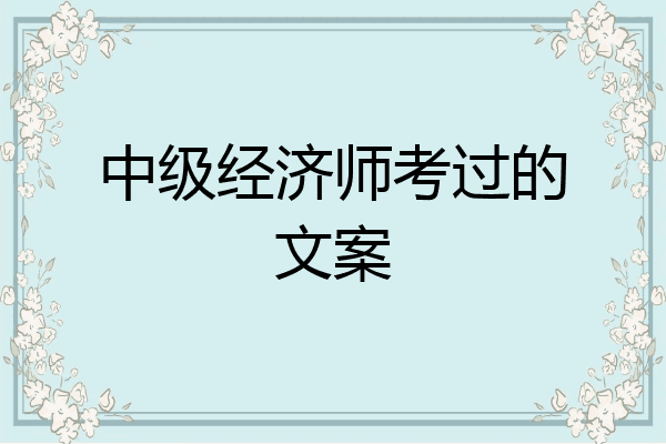 中级经济师考过的文案