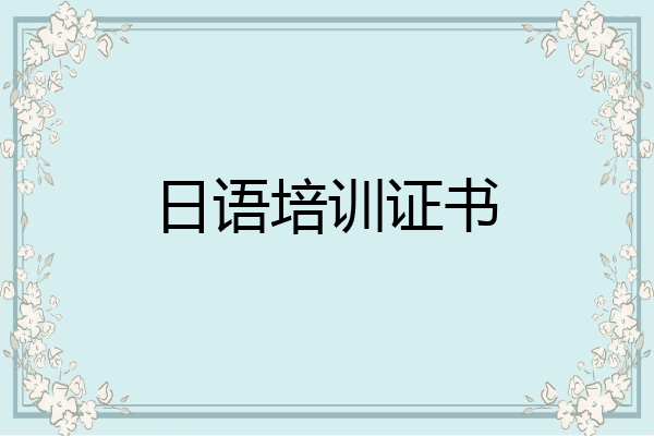 日语培训证书