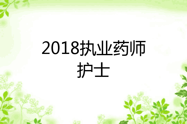 2018执业药师护士