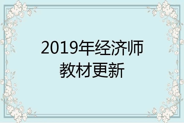 2019年经济师教材更新
